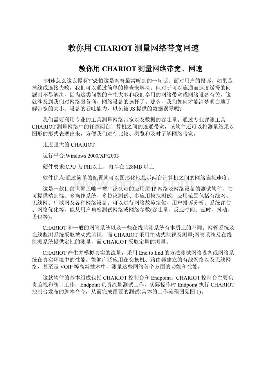 教你用CHARIOT测量网络带宽网速.docx