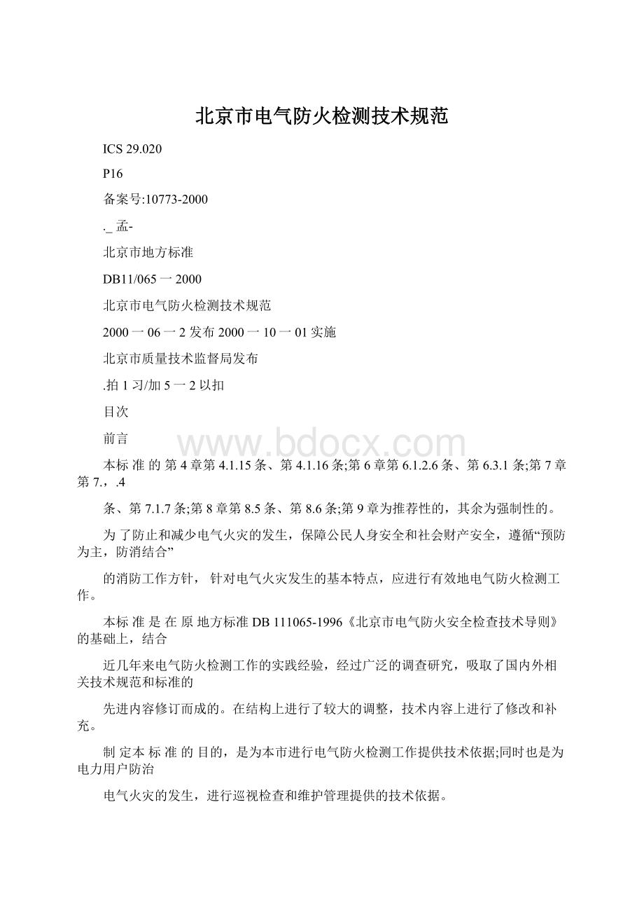 北京市电气防火检测技术规范.docx_第1页