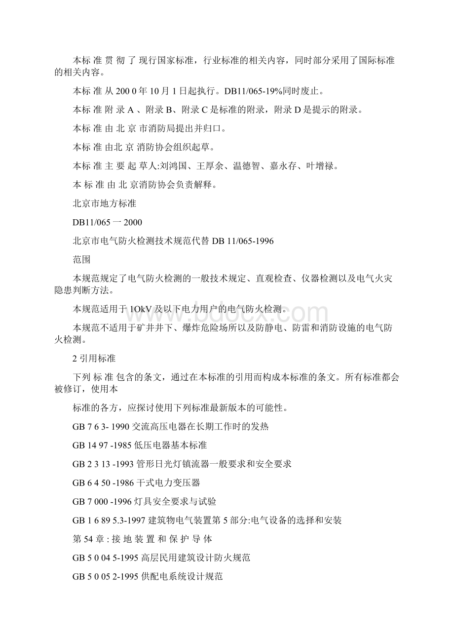 北京市电气防火检测技术规范.docx_第2页