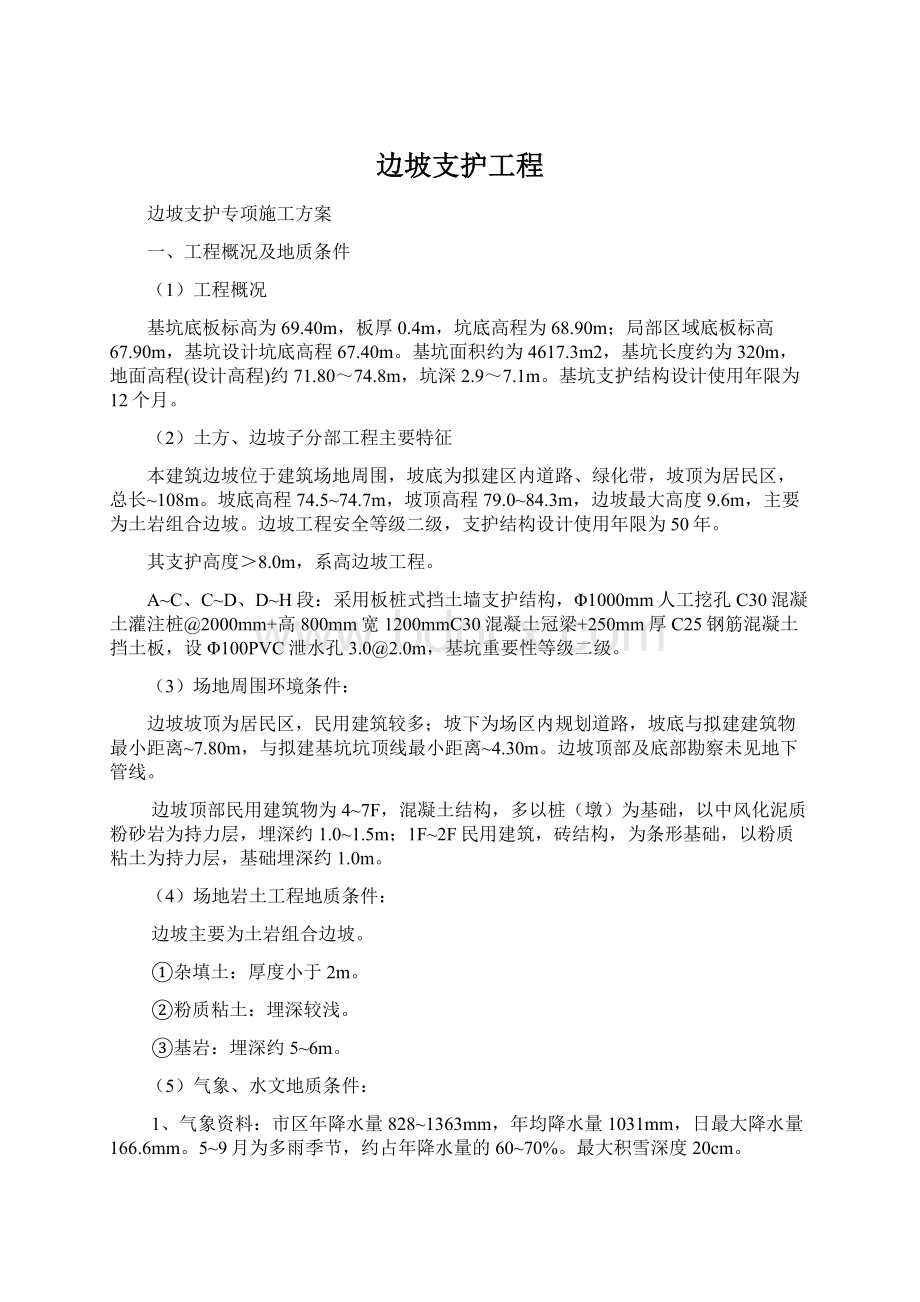 边坡支护工程Word文档格式.docx