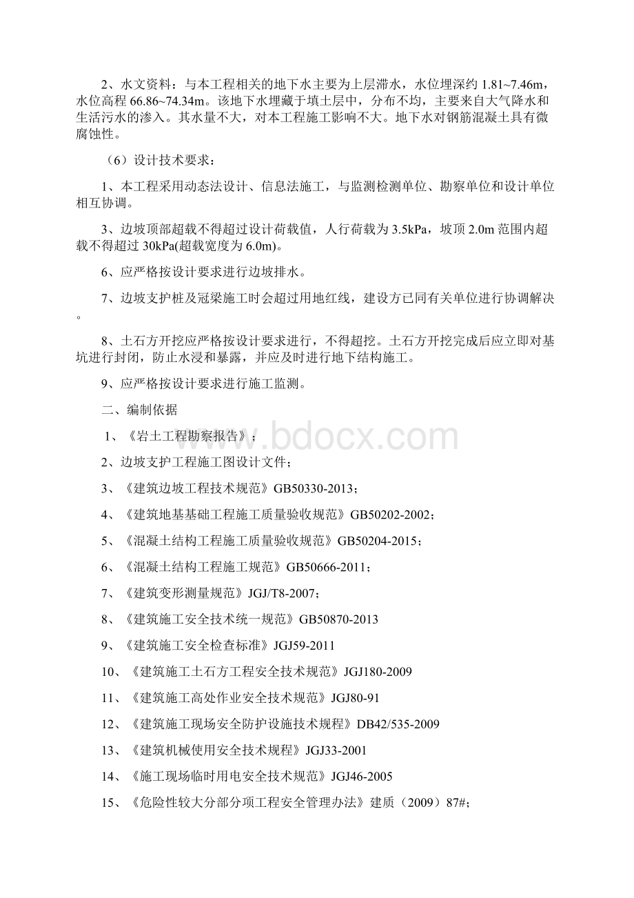 边坡支护工程Word文档格式.docx_第2页