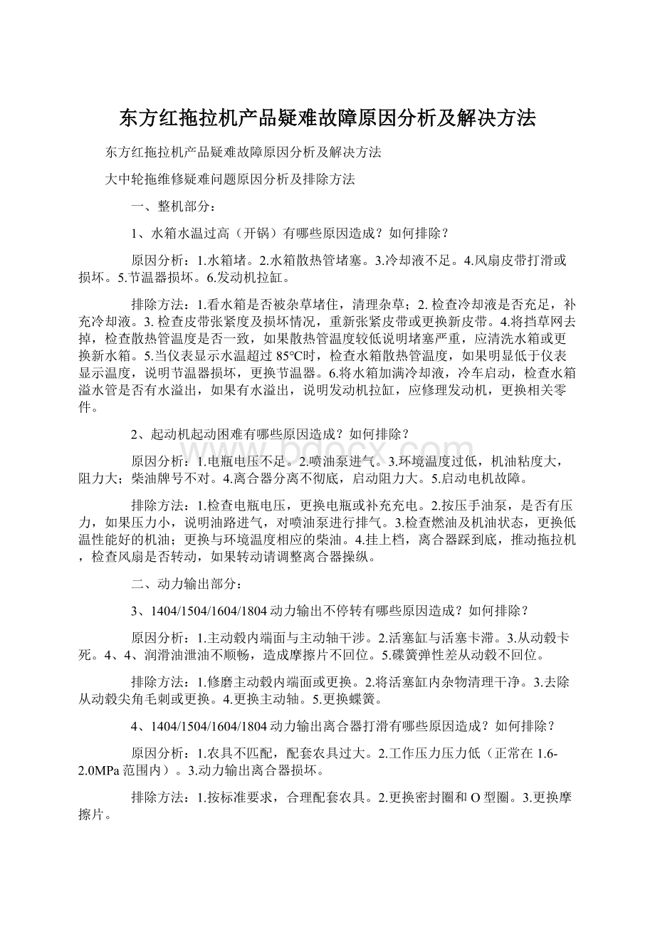 东方红拖拉机产品疑难故障原因分析及解决方法Word下载.docx_第1页