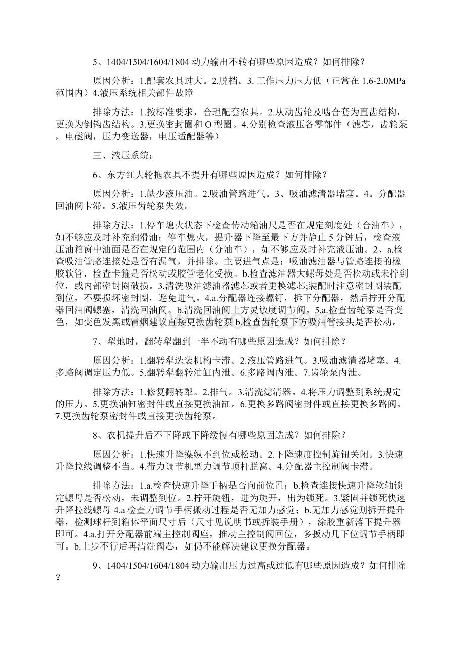 东方红拖拉机产品疑难故障原因分析及解决方法Word下载.docx_第2页