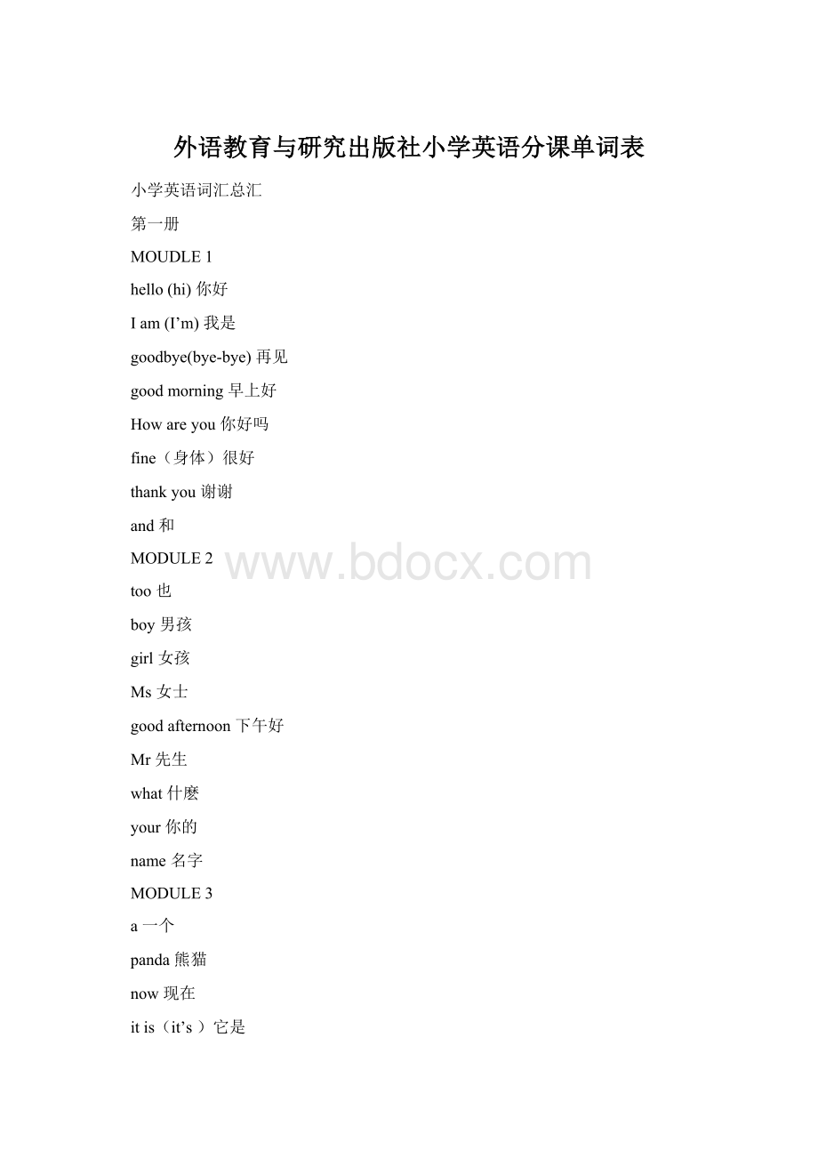 外语教育与研究出版社小学英语分课单词表文档格式.docx