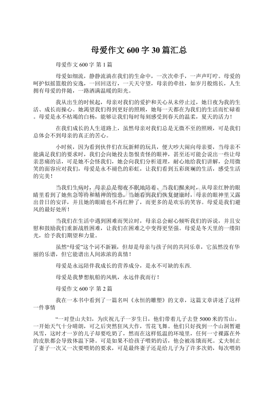 母爱作文600字30篇汇总Word文档格式.docx