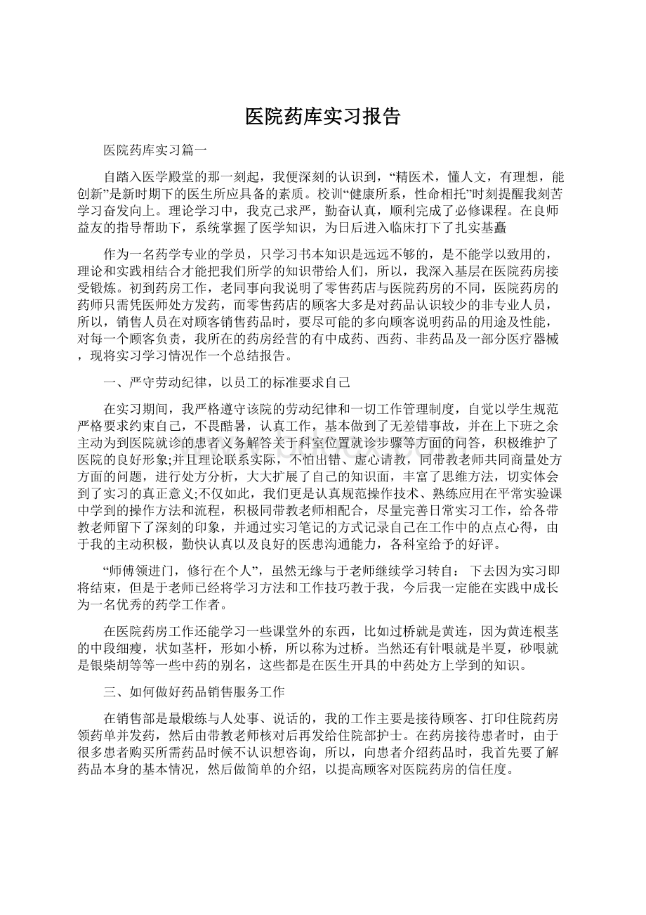 医院药库实习报告Word文件下载.docx