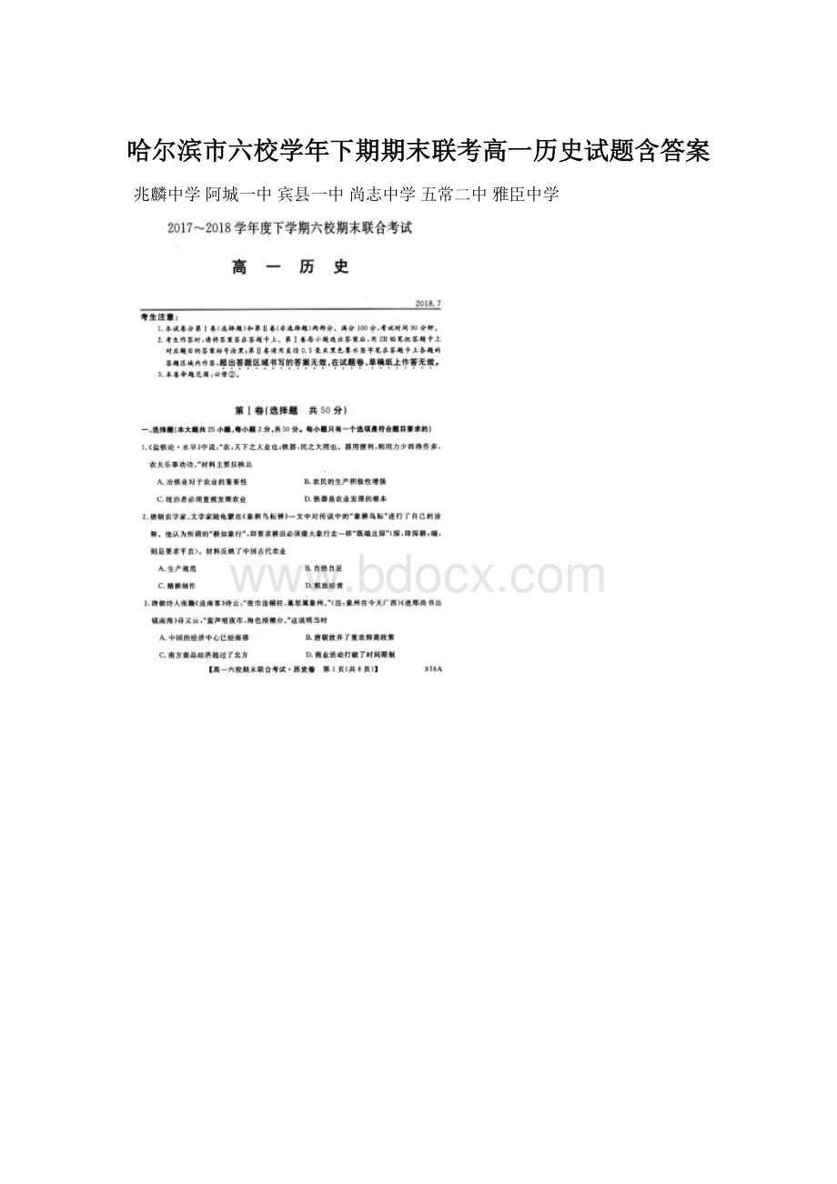 哈尔滨市六校学年下期期末联考高一历史试题含答案.docx_第1页