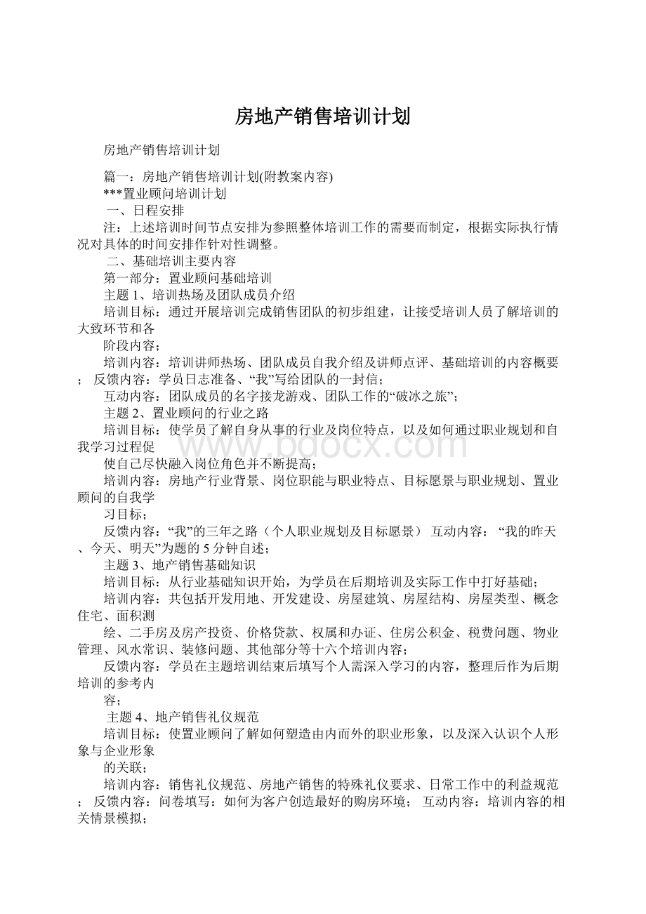 房地产销售培训计划Word文件下载.docx_第1页