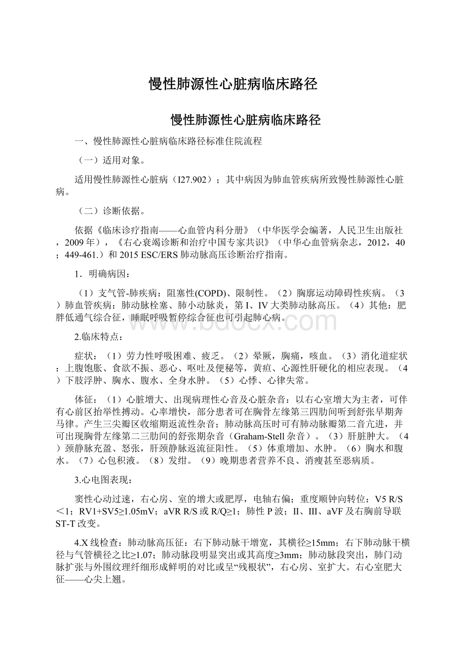 慢性肺源性心脏病临床路径文档格式.docx_第1页