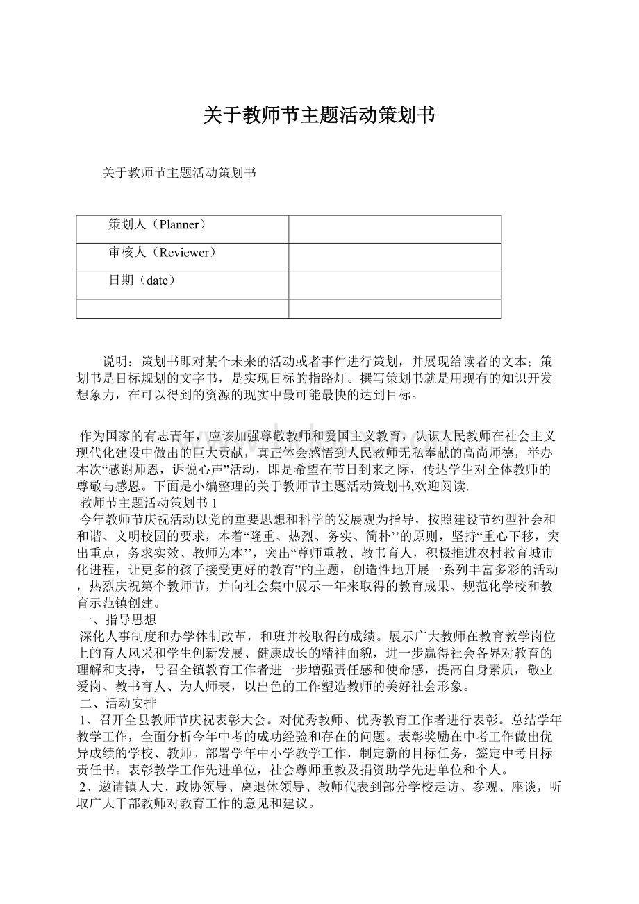 关于教师节主题活动策划书Word格式文档下载.docx