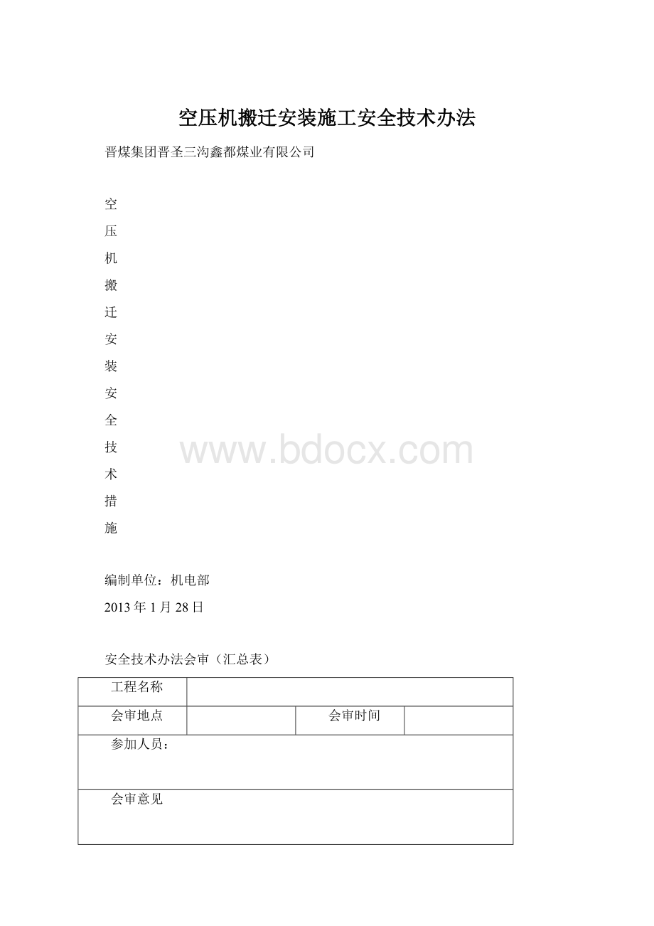 空压机搬迁安装施工安全技术办法Word文档下载推荐.docx