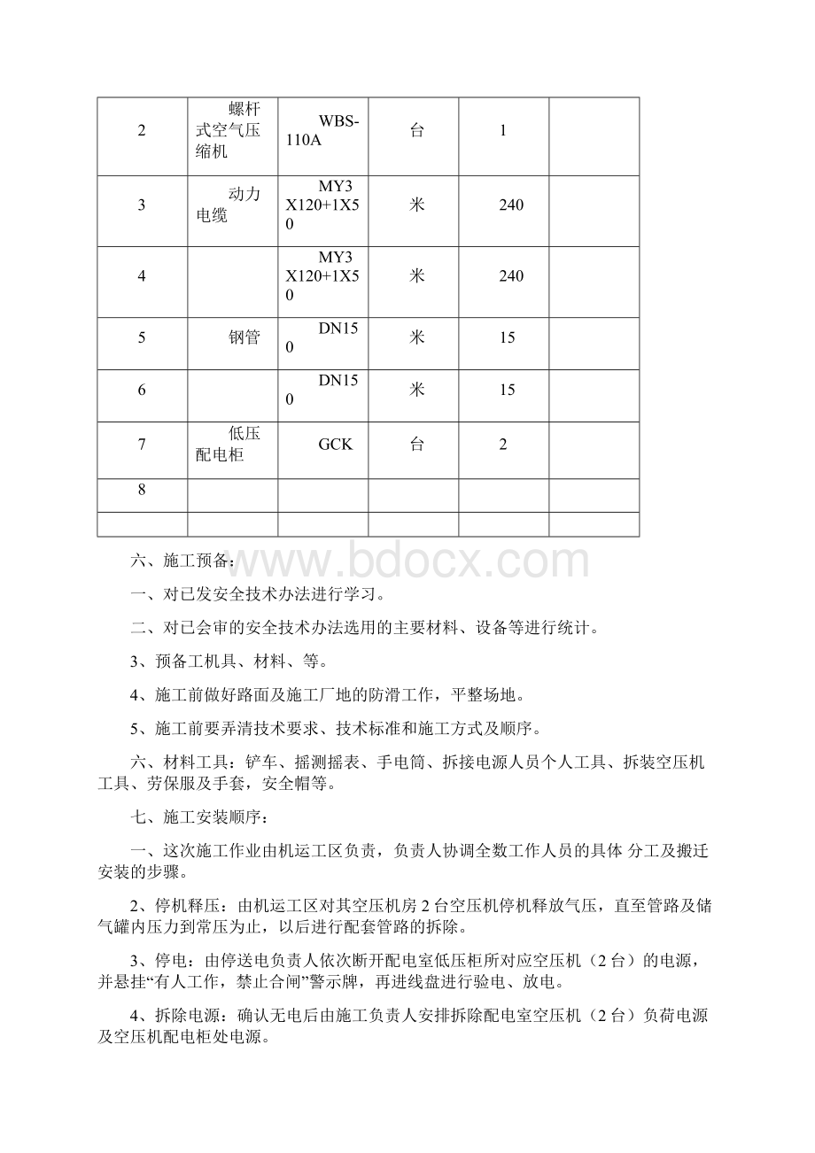 空压机搬迁安装施工安全技术办法Word文档下载推荐.docx_第3页