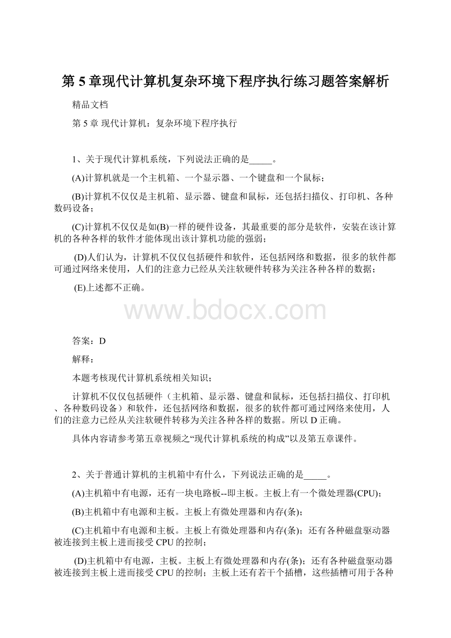 第5章现代计算机复杂环境下程序执行练习题答案解析Word文件下载.docx_第1页