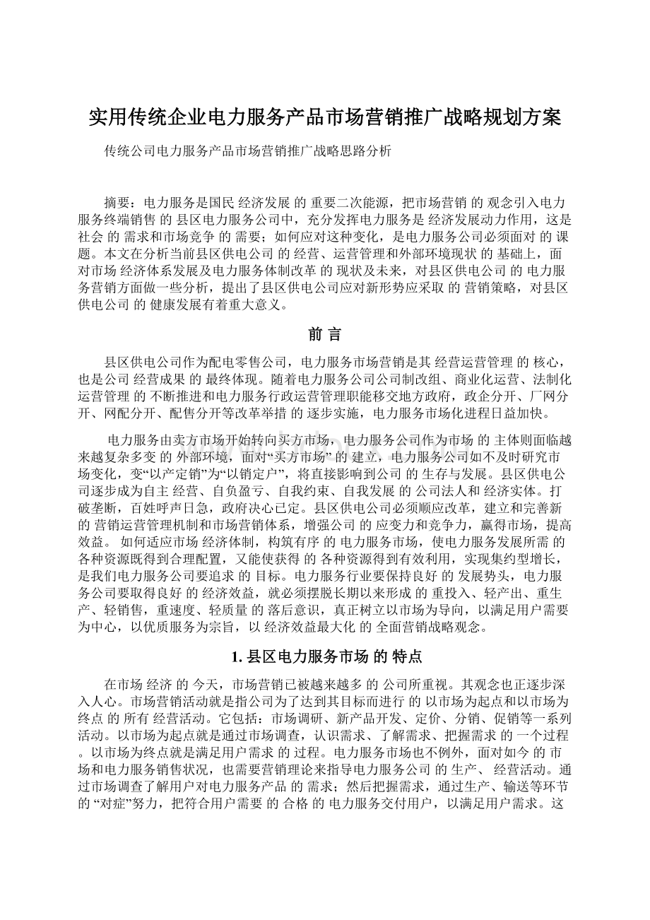 实用传统企业电力服务产品市场营销推广战略规划方案Word文档下载推荐.docx