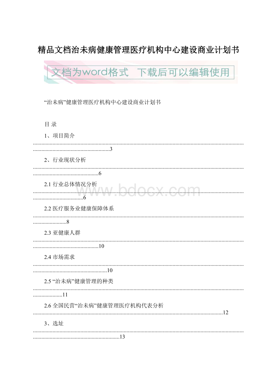 精品文档治未病健康管理医疗机构中心建设商业计划书Word下载.docx