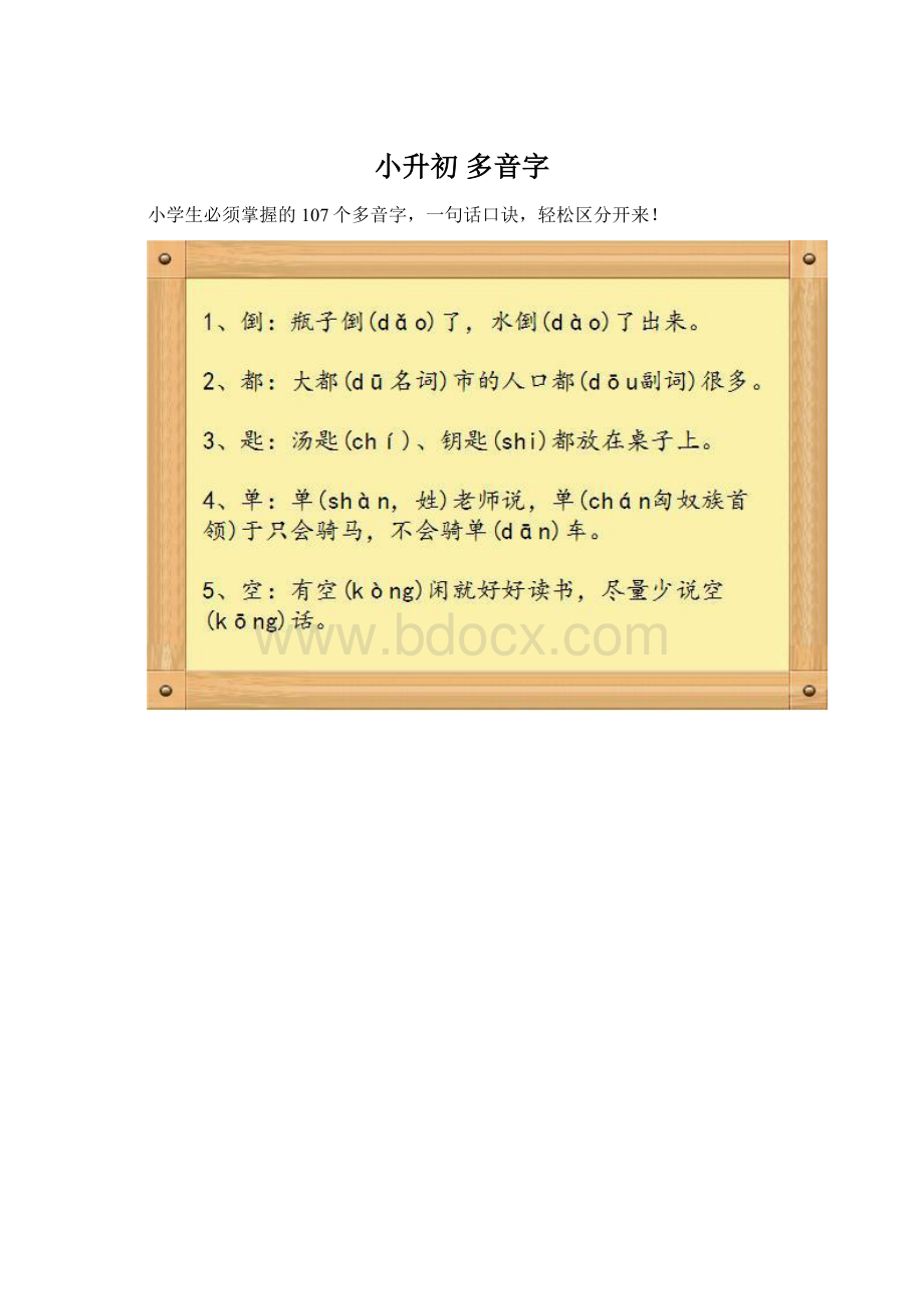 小升初 多音字Word文档格式.docx