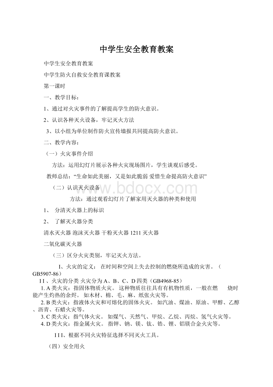 中学生安全教育教案Word格式文档下载.docx