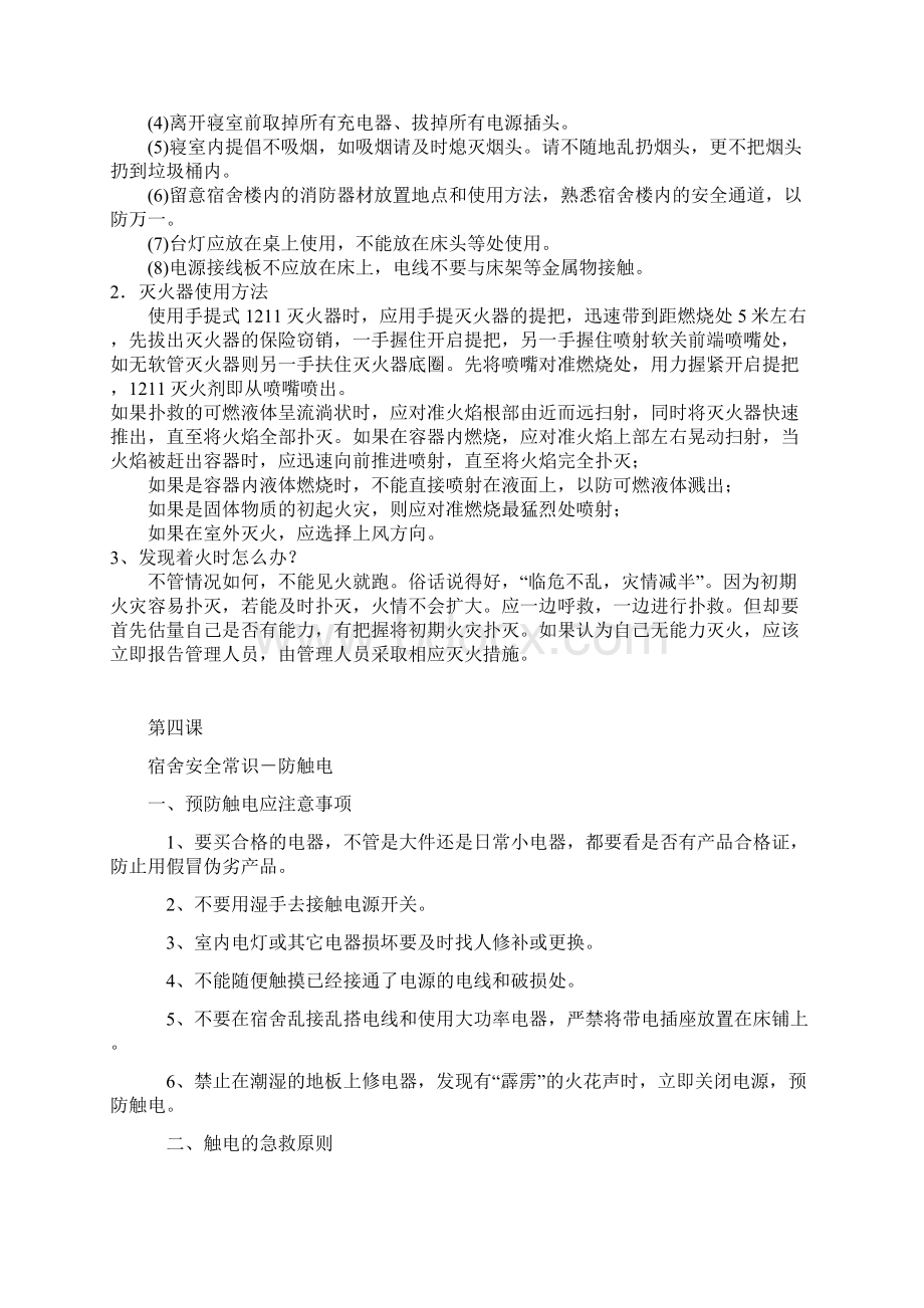 中学生安全教育教案Word格式文档下载.docx_第3页