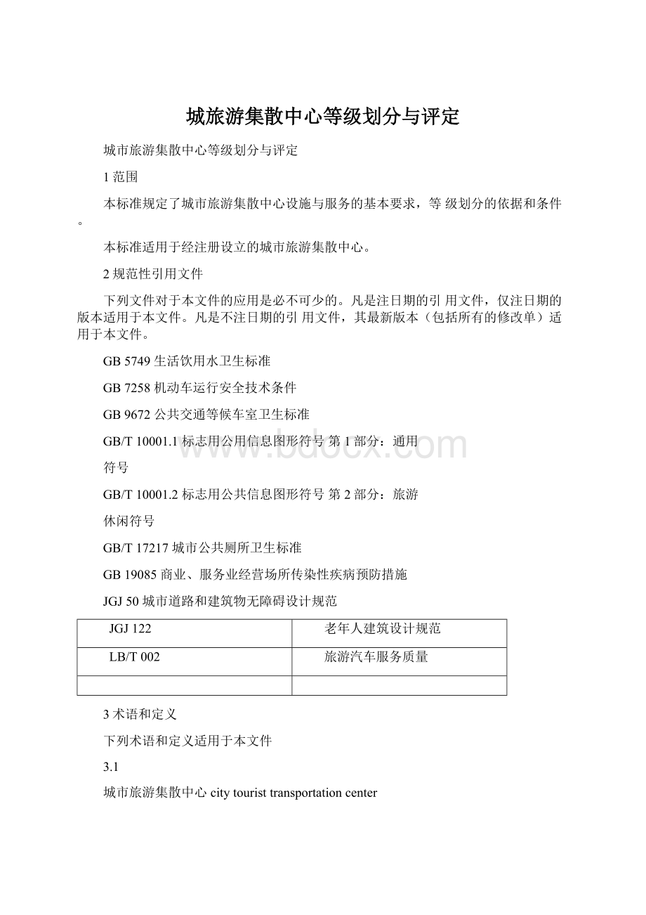 城旅游集散中心等级划分与评定.docx_第1页