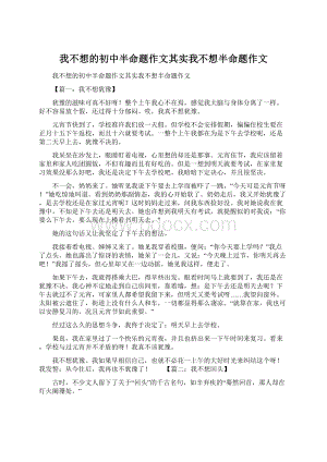 我不想的初中半命题作文其实我不想半命题作文.docx