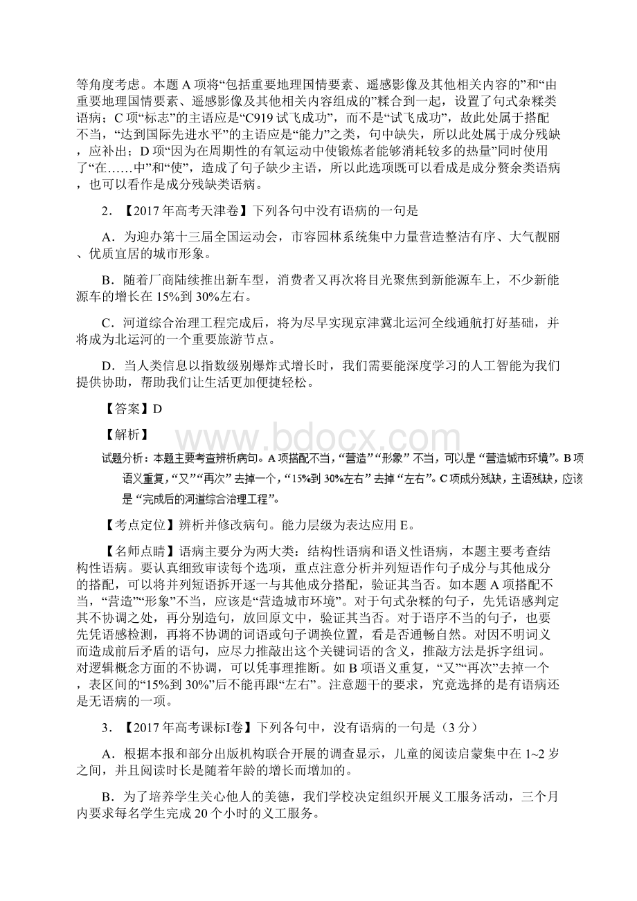 高考真题与高考模拟题分项汇编辨析或修改语病语病含答案.docx_第2页