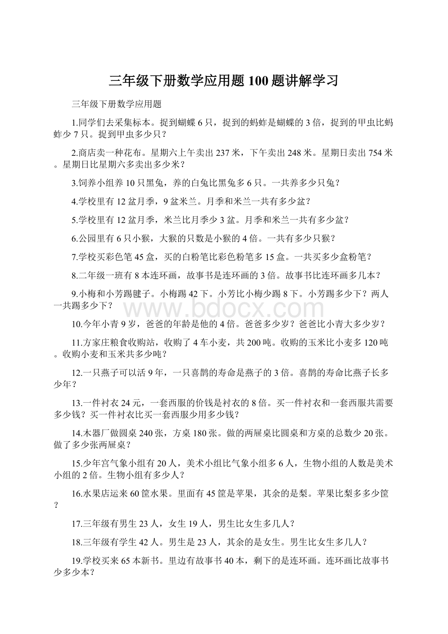 三年级下册数学应用题100题讲解学习.docx