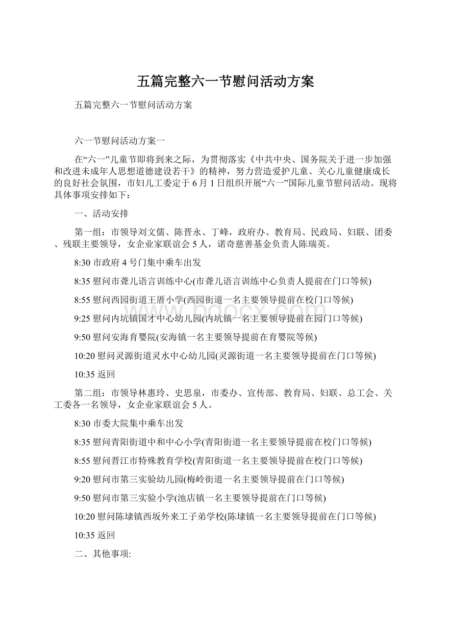 五篇完整六一节慰问活动方案Word格式.docx_第1页