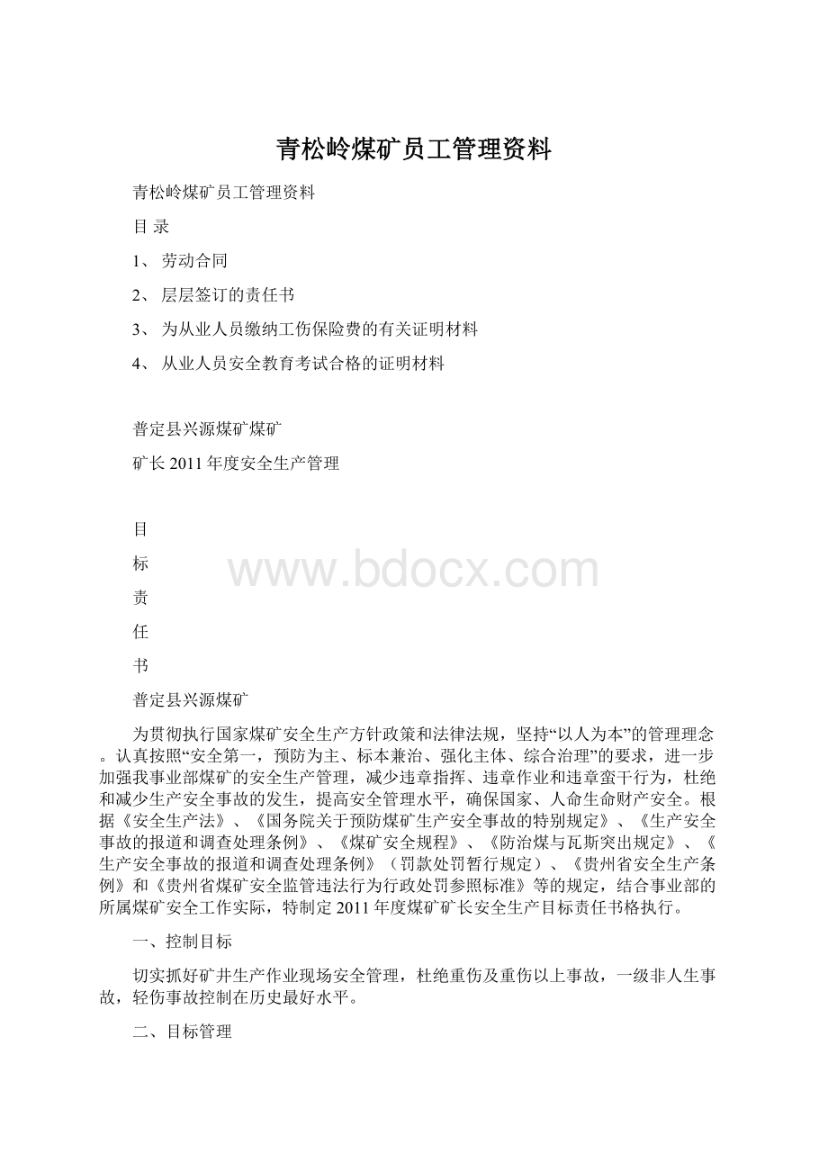 青松岭煤矿员工管理资料.docx