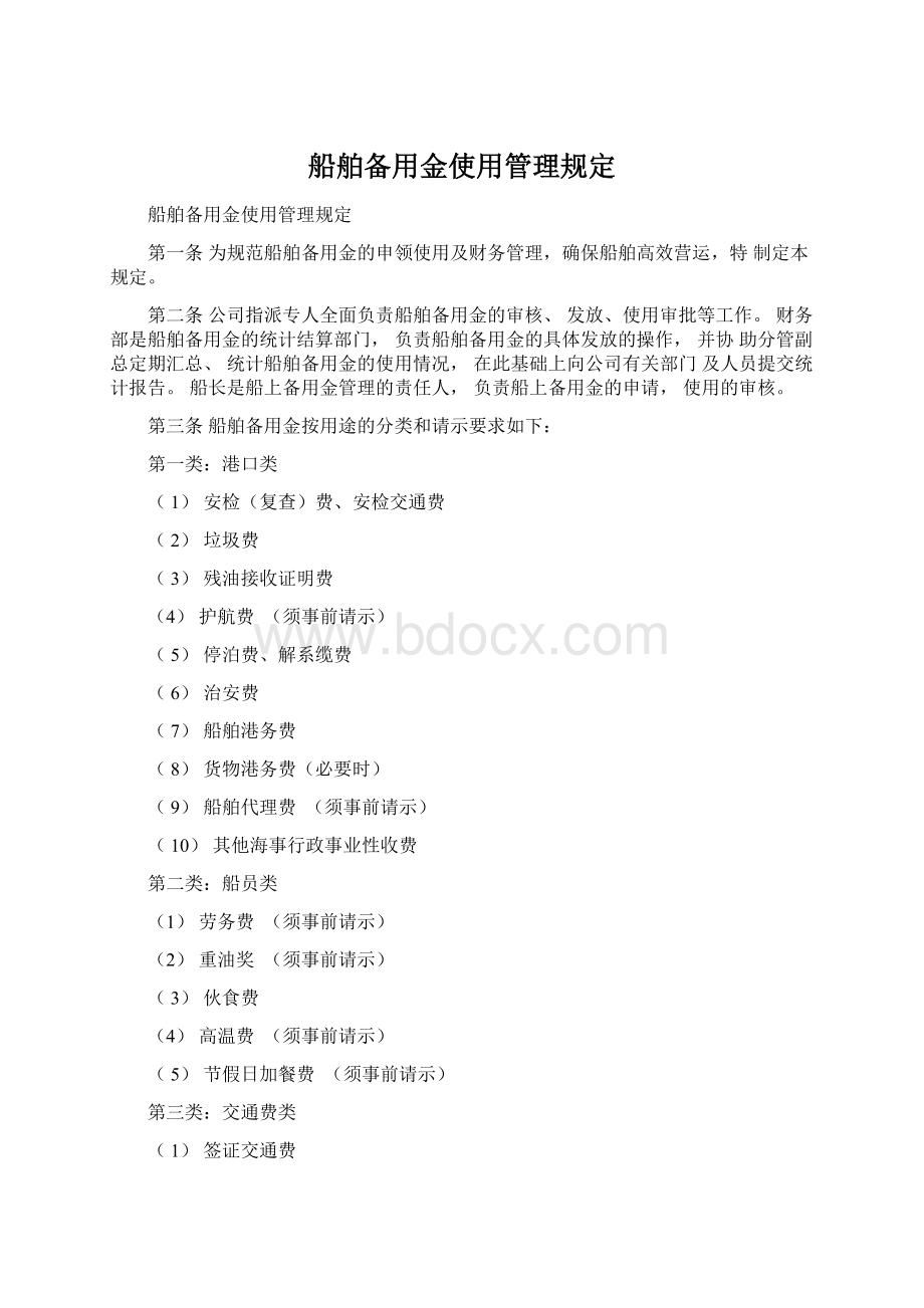 船舶备用金使用管理规定.docx_第1页