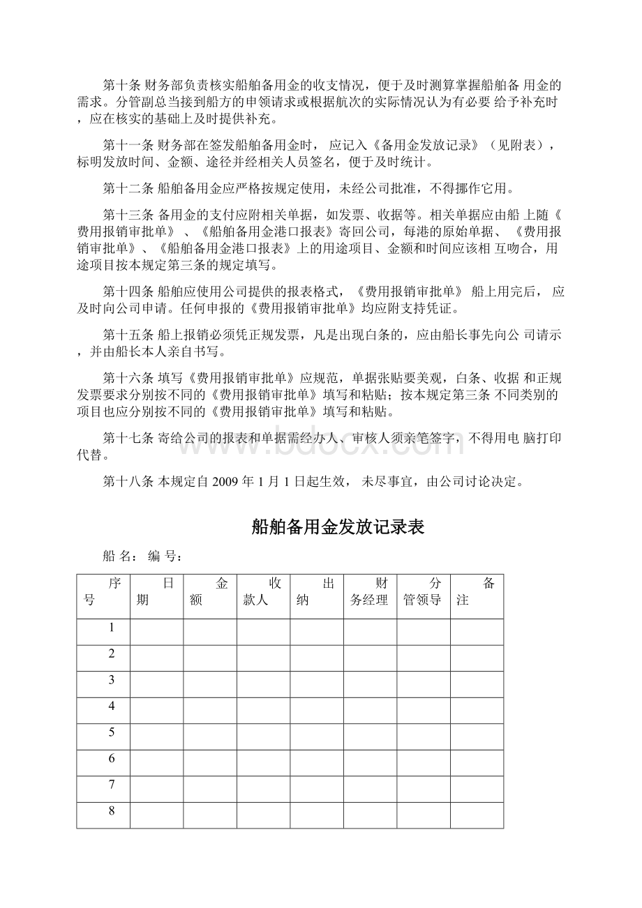 船舶备用金使用管理规定Word下载.docx_第3页