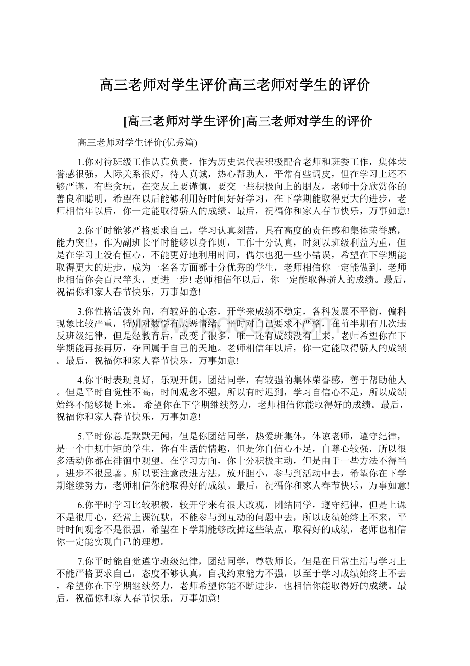 高三老师对学生评价高三老师对学生的评价Word格式文档下载.docx