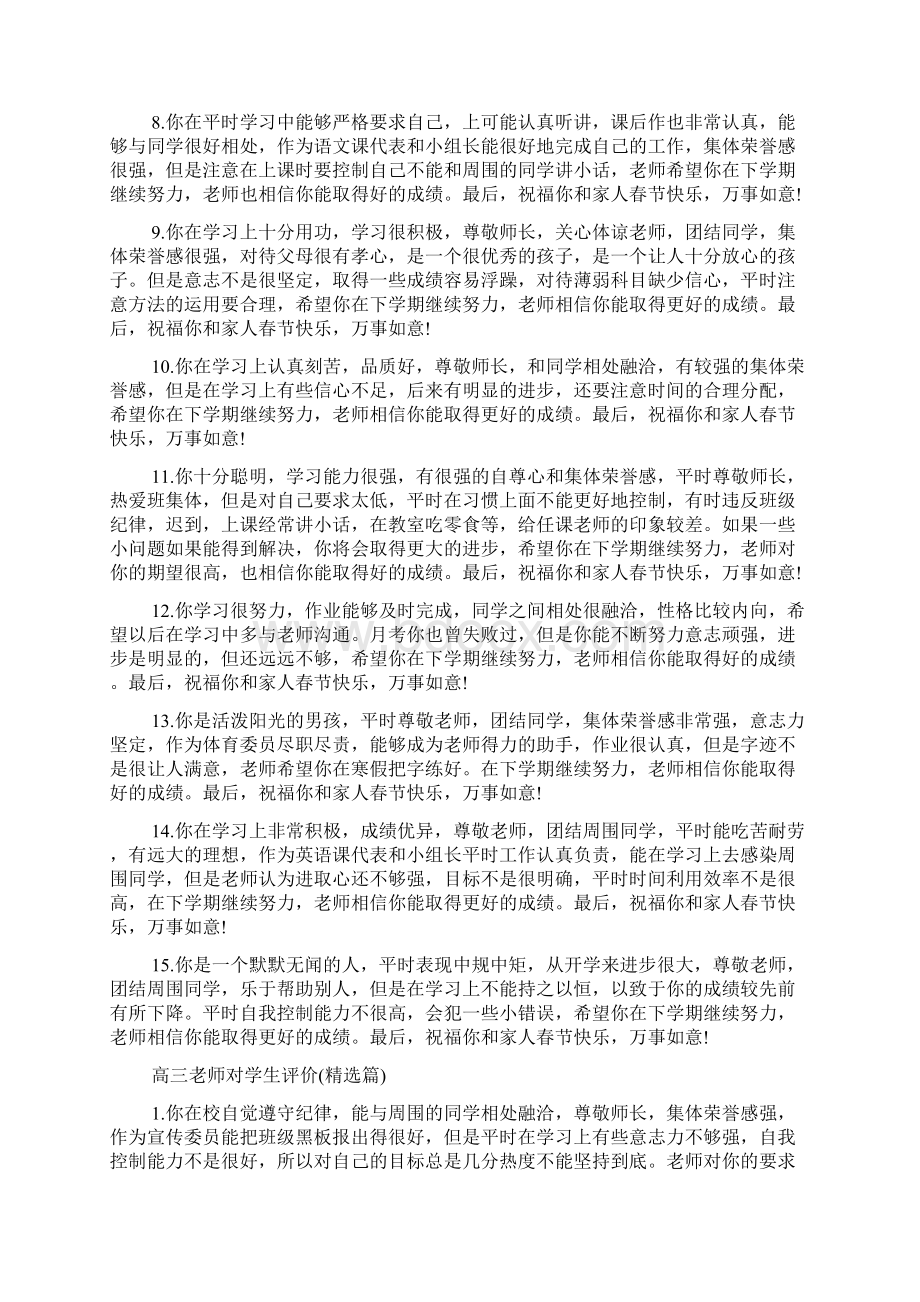 高三老师对学生评价高三老师对学生的评价Word格式文档下载.docx_第2页