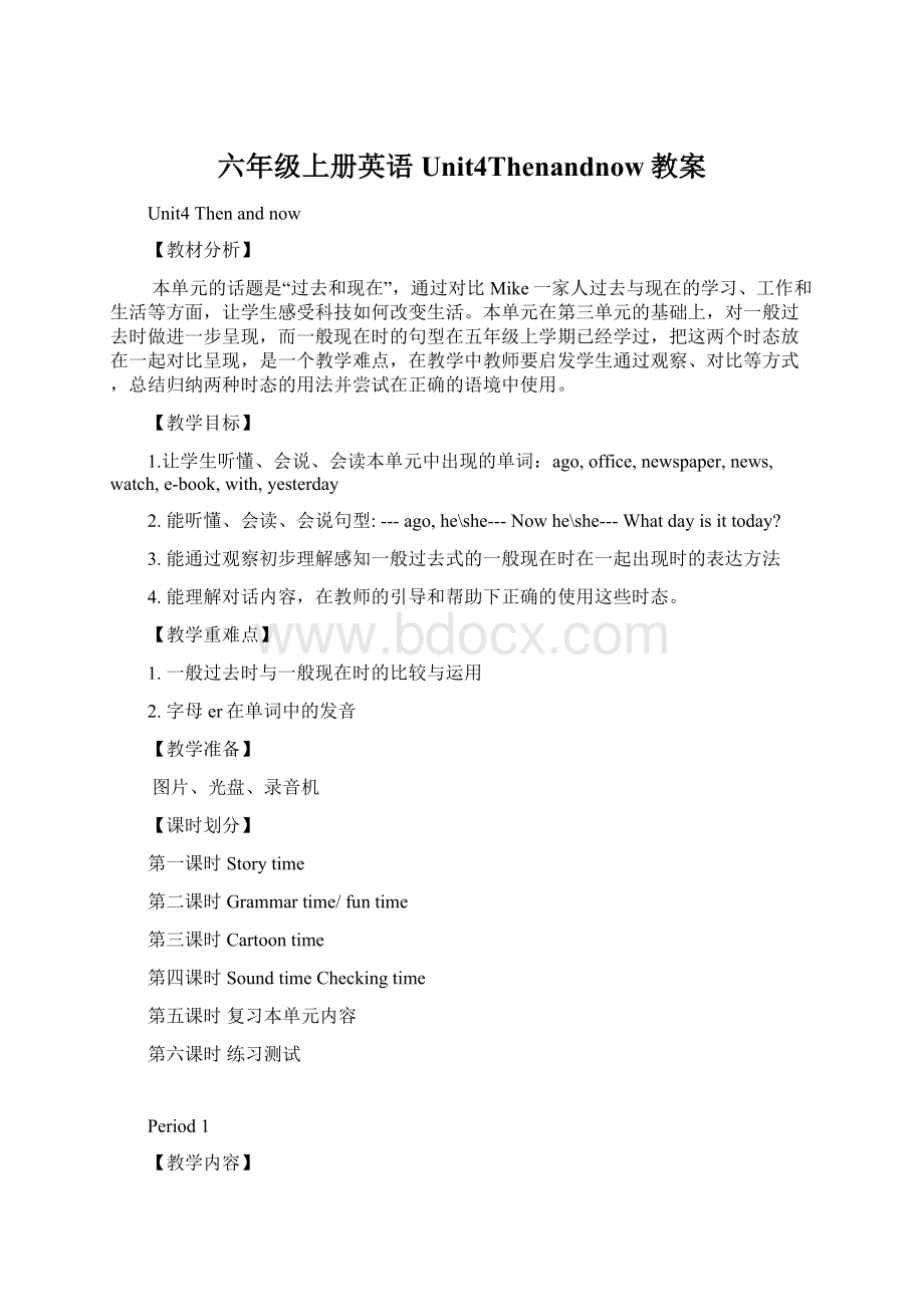 六年级上册英语Unit4Thenandnow教案Word格式文档下载.docx_第1页