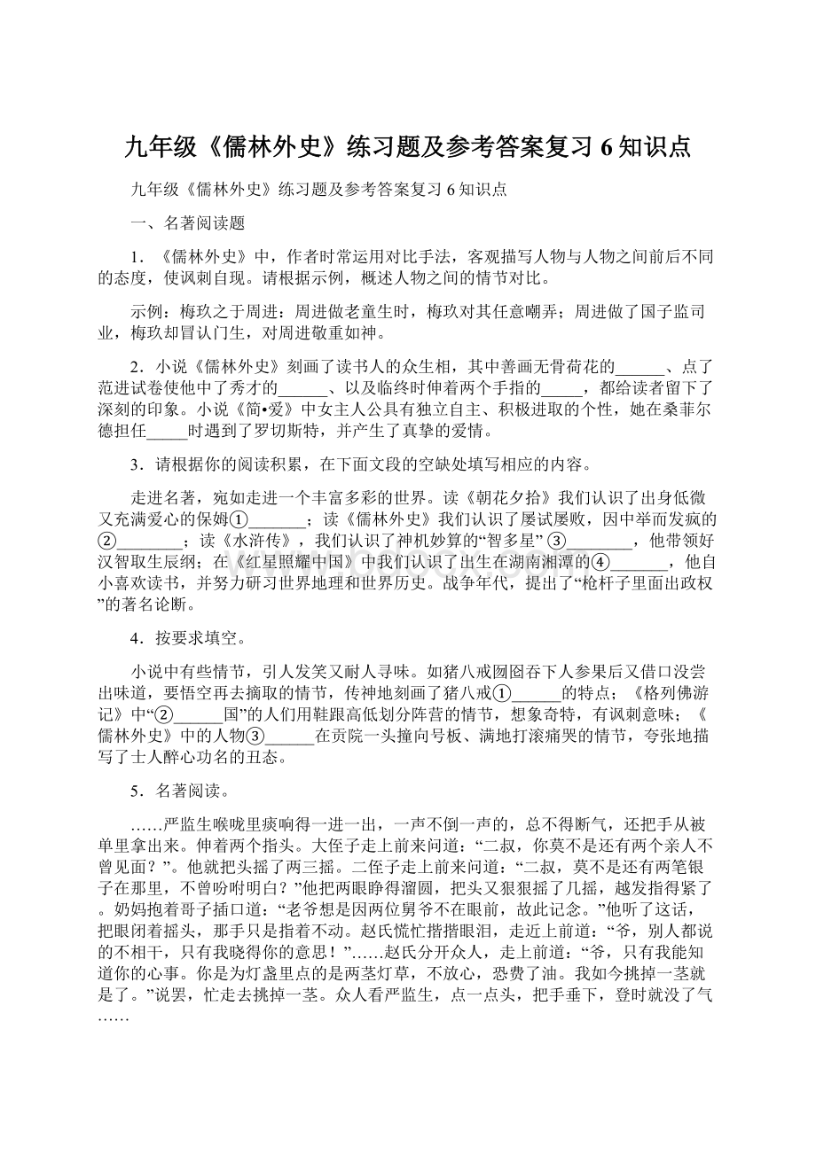 九年级《儒林外史》练习题及参考答案复习6知识点.docx