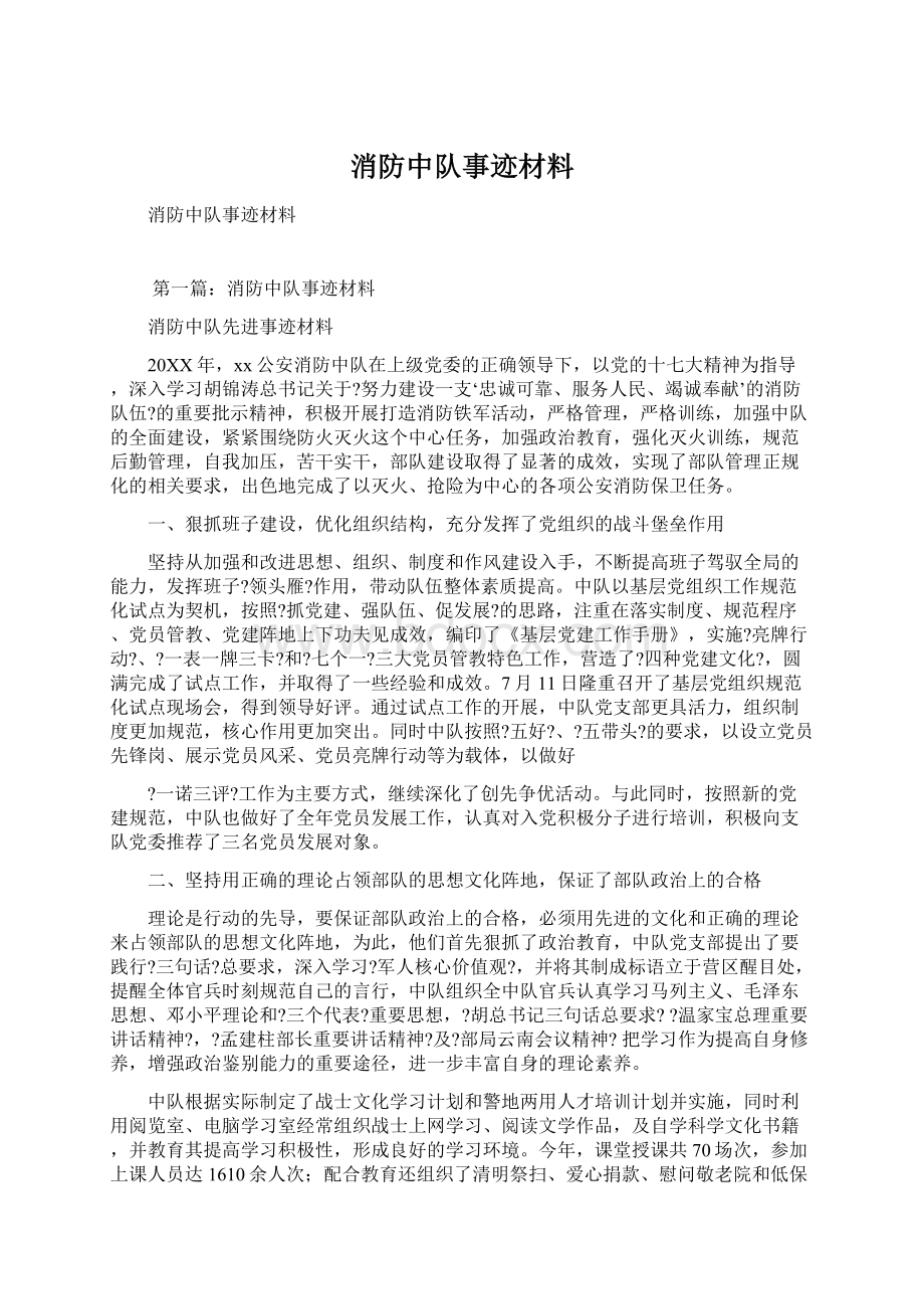 消防中队事迹材料Word下载.docx