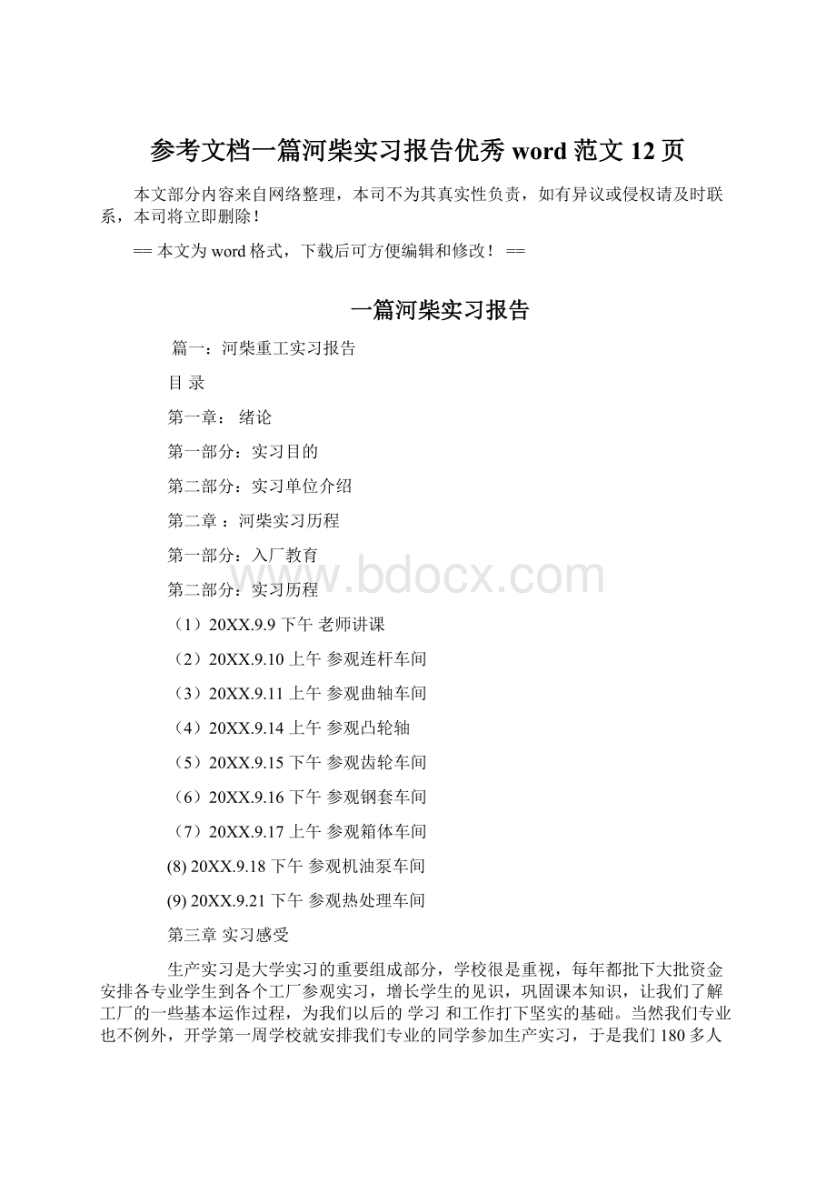 参考文档一篇河柴实习报告优秀word范文 12页.docx