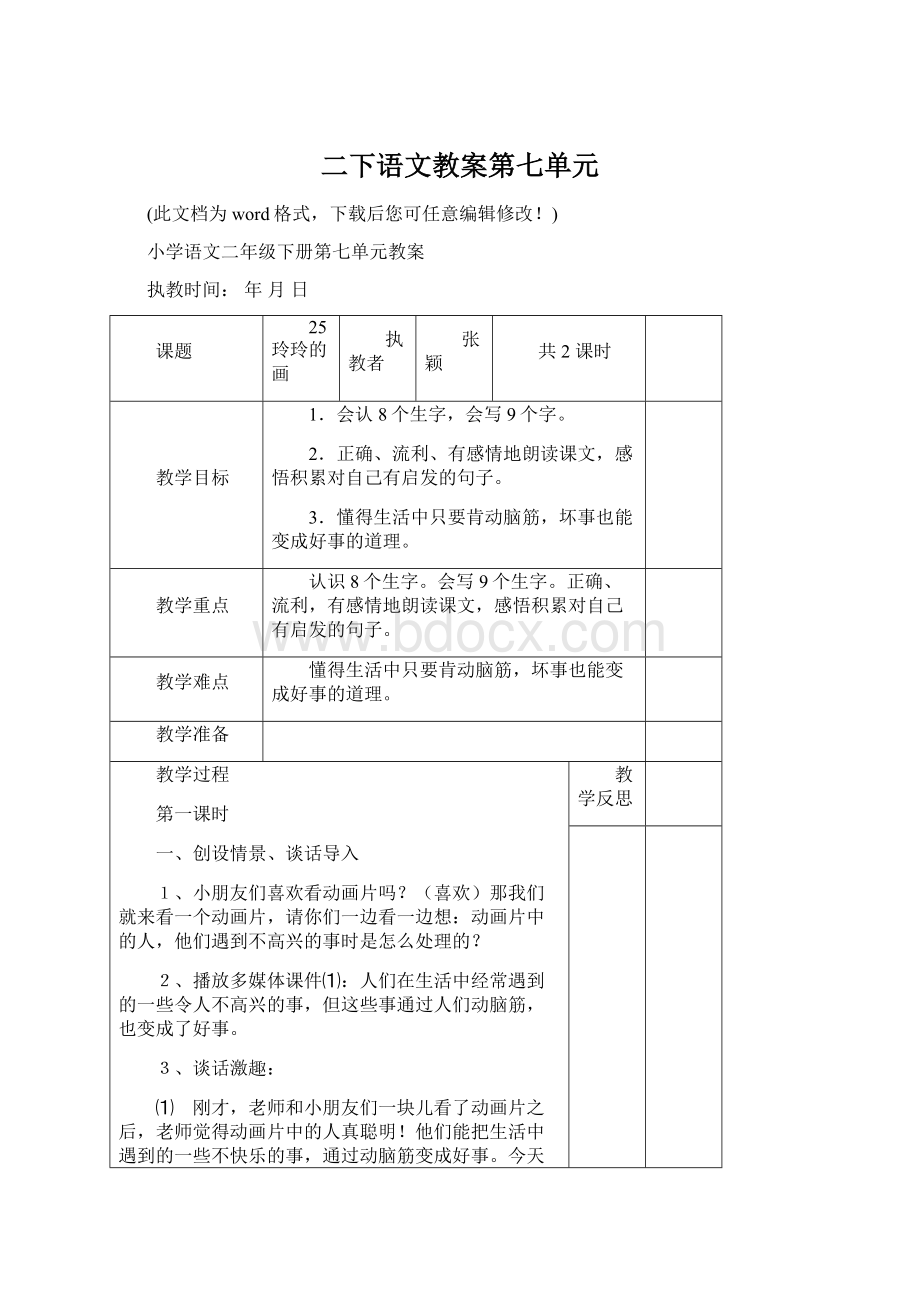 二下语文教案第七单元Word文件下载.docx_第1页