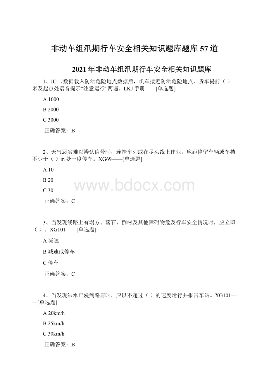 非动车组汛期行车安全相关知识题库题库57道Word文档下载推荐.docx_第1页