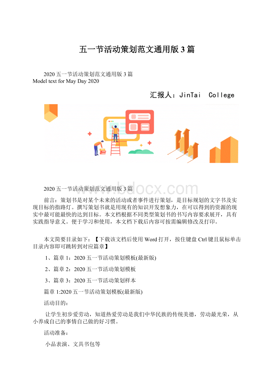 五一节活动策划范文通用版3篇Word文件下载.docx_第1页