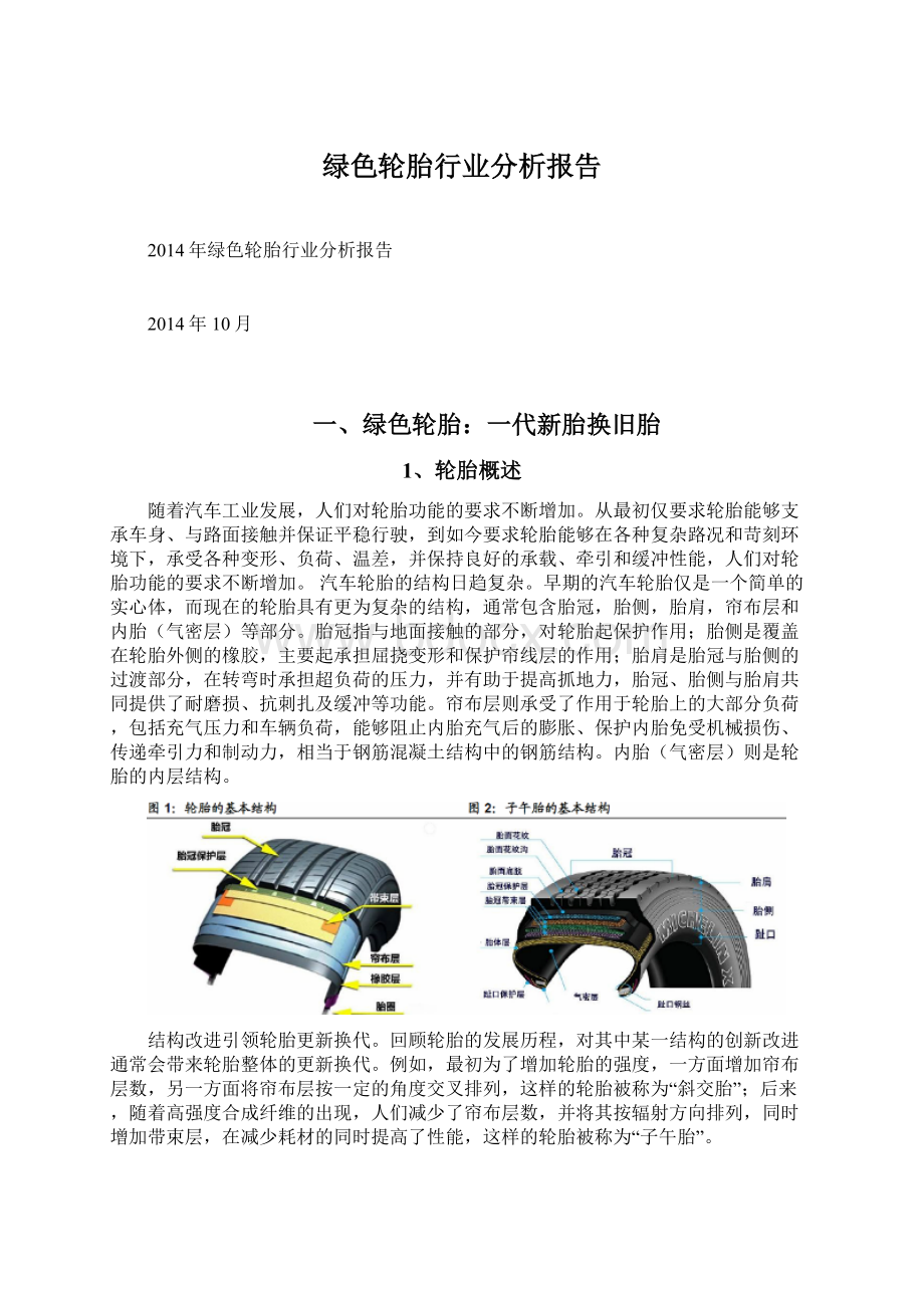 绿色轮胎行业分析报告Word文档格式.docx