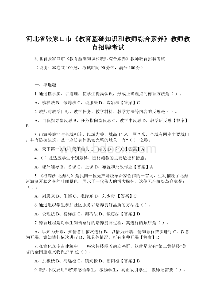 河北省张家口市《教育基础知识和教师综合素养》教师教育招聘考试.docx_第1页