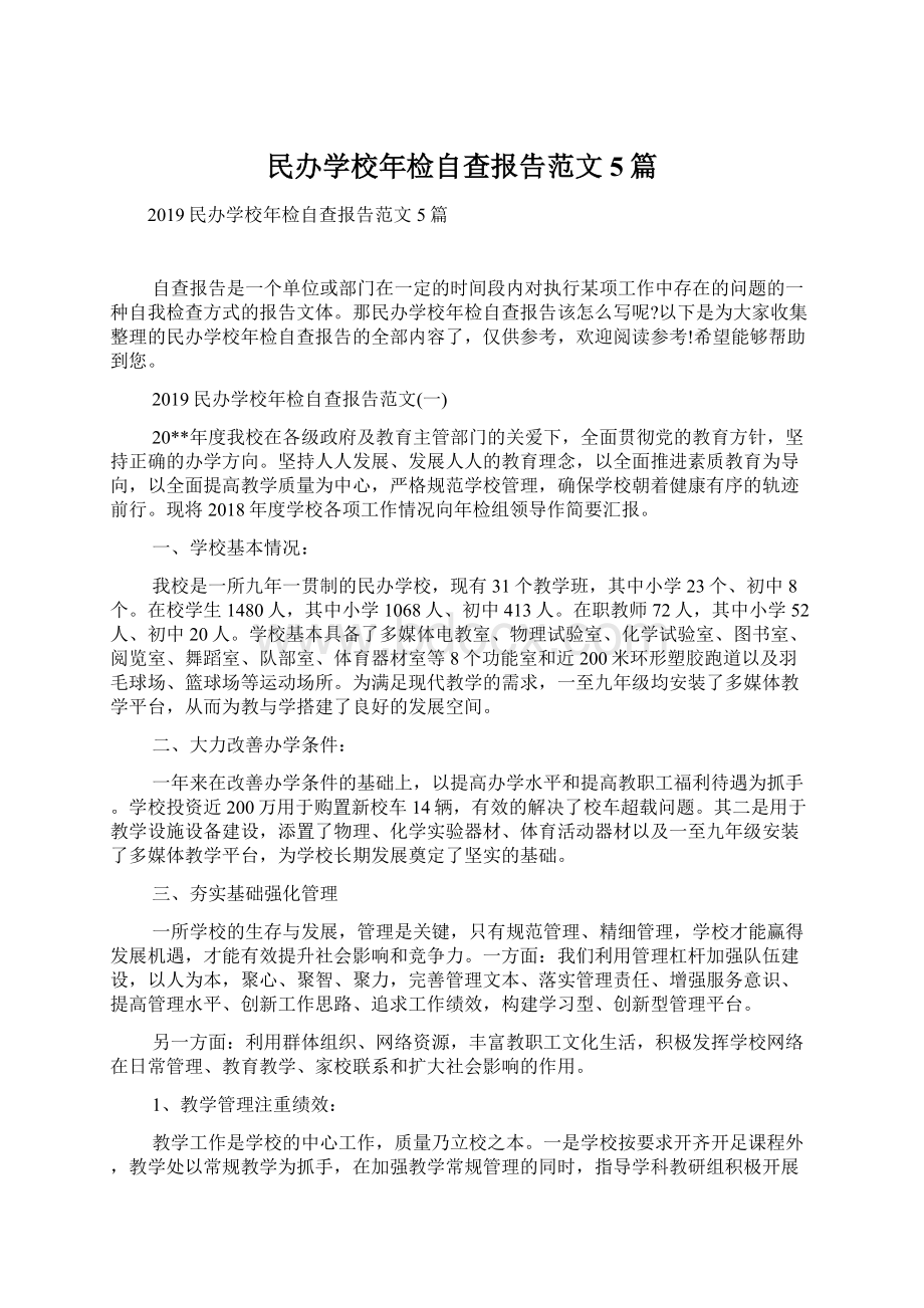 民办学校年检自查报告范文5篇.docx_第1页