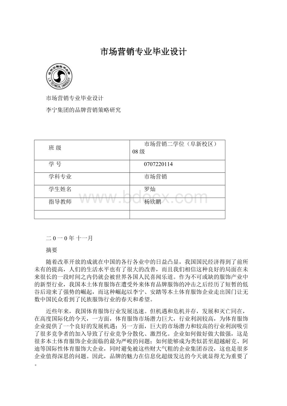 市场营销专业毕业设计Word文档下载推荐.docx