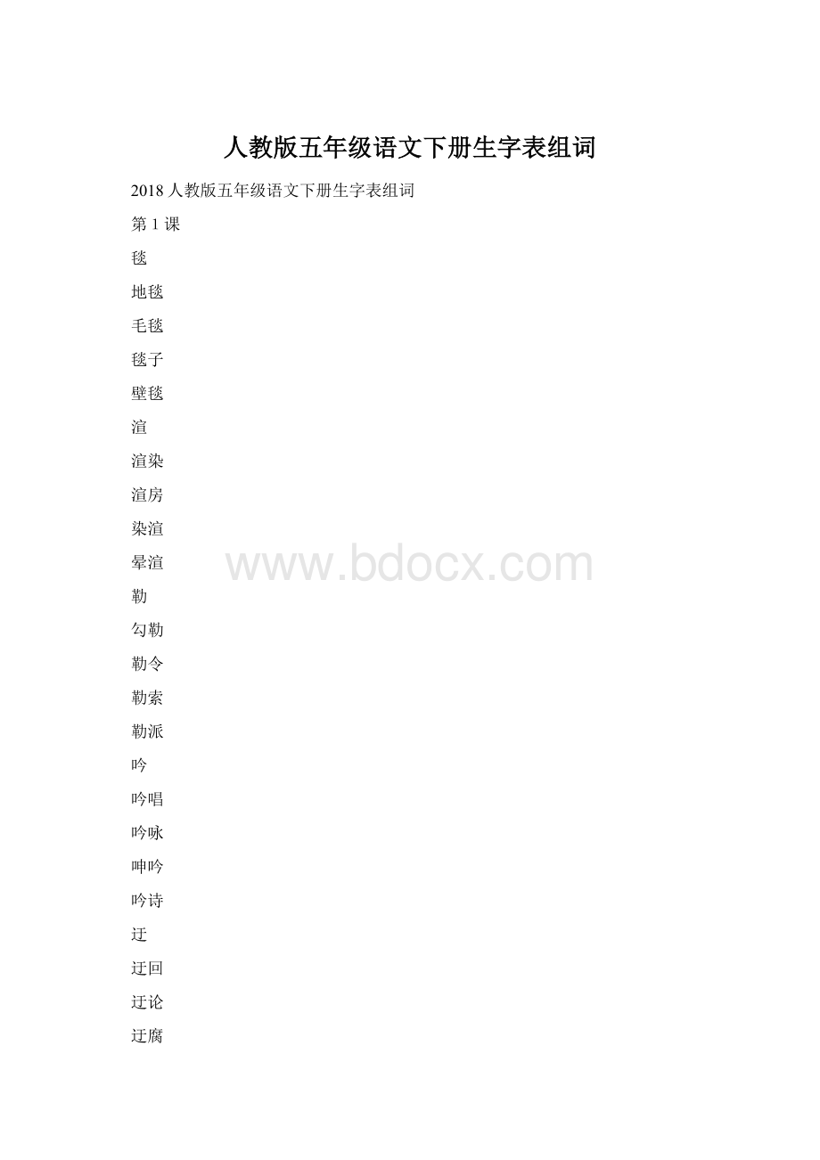 人教版五年级语文下册生字表组词Word下载.docx