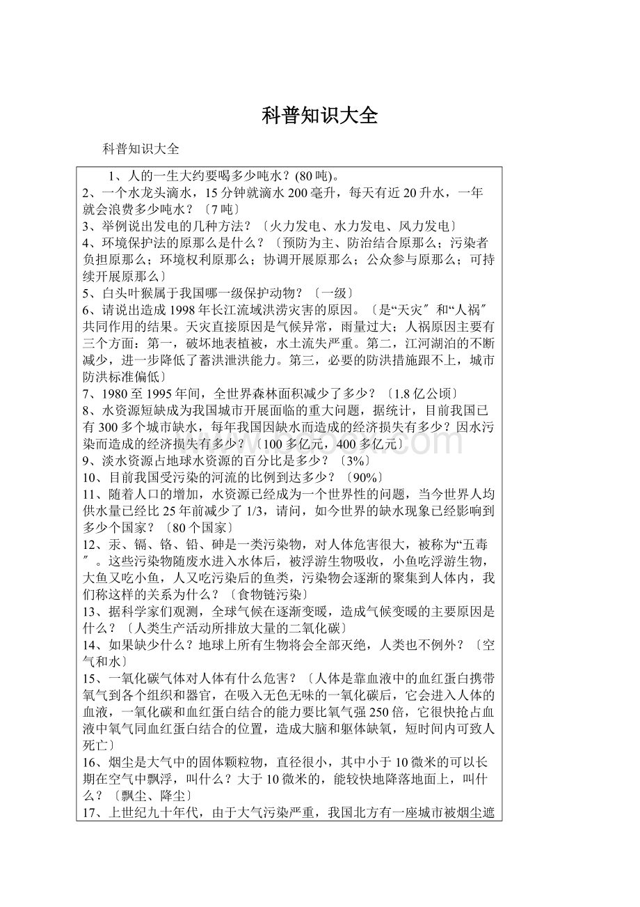 科普知识大全Word格式文档下载.docx_第1页