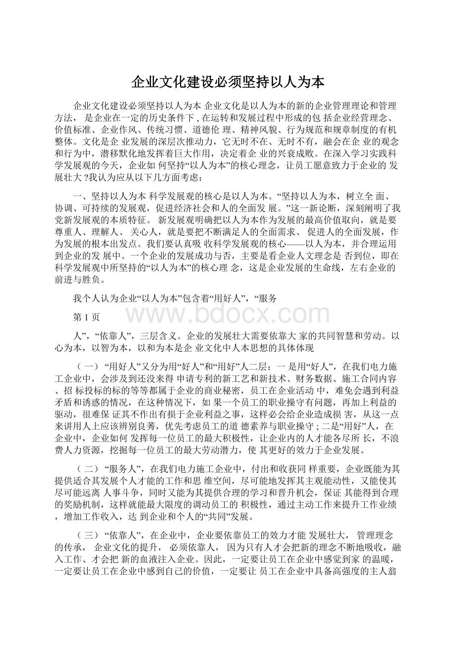 企业文化建设必须坚持以人为本Word下载.docx