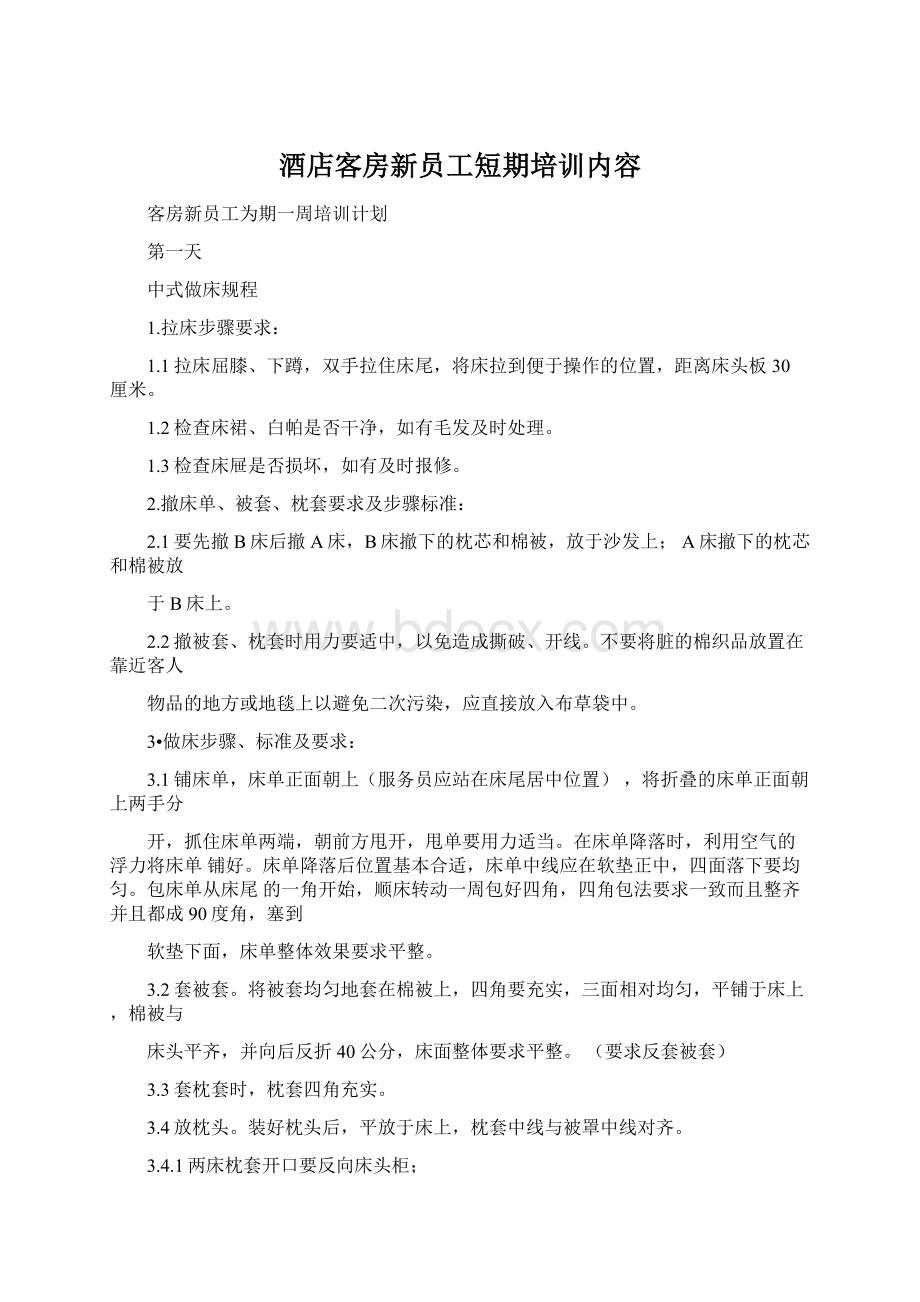 酒店客房新员工短期培训内容.docx_第1页