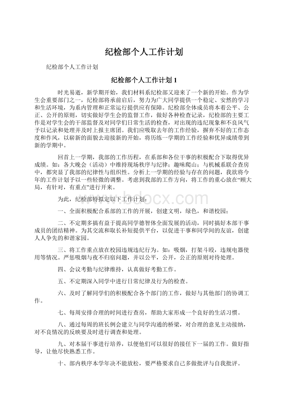 纪检部个人工作计划.docx