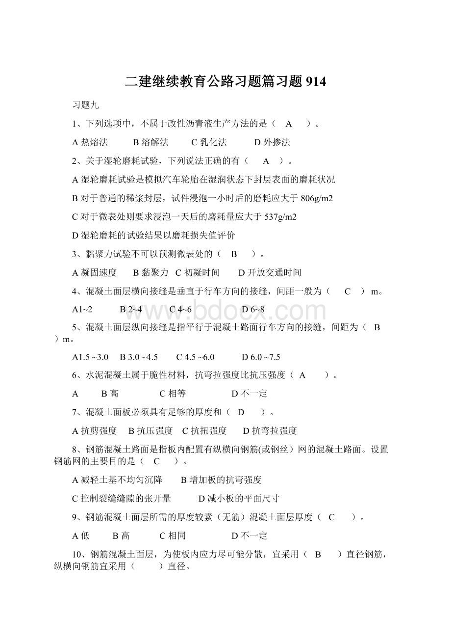 二建继续教育公路习题篇习题914Word格式文档下载.docx