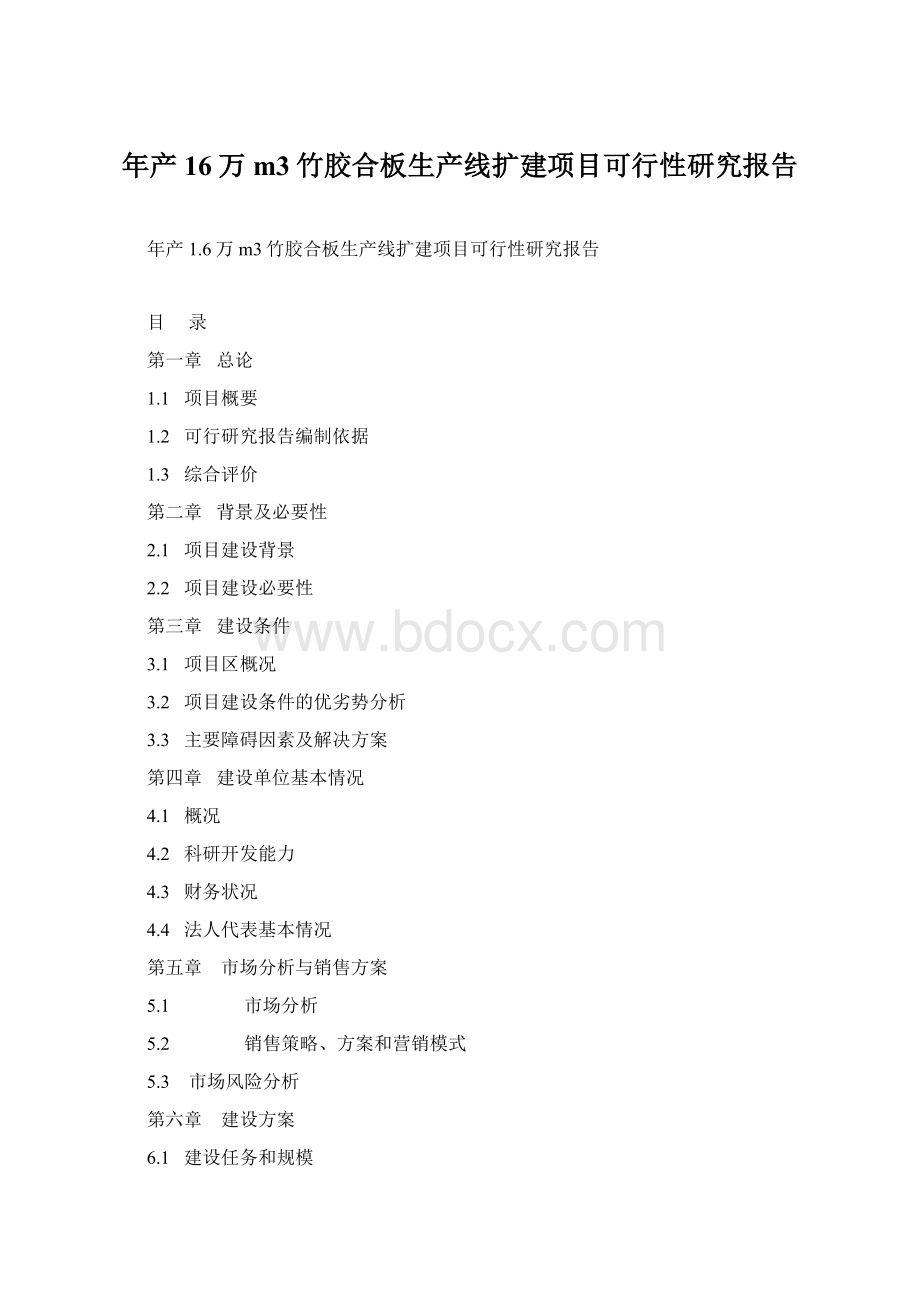 年产16万m3竹胶合板生产线扩建项目可行性研究报告.docx_第1页